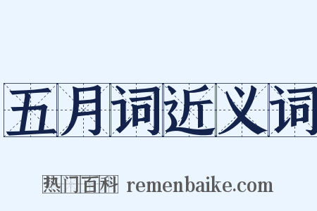 五月词近义词是什么意思的图片